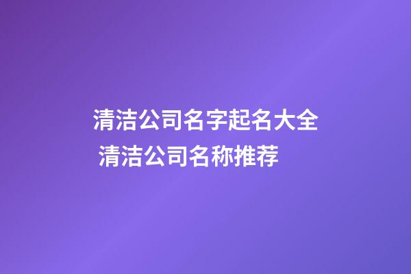 清洁公司名字起名大全 清洁公司名称推荐